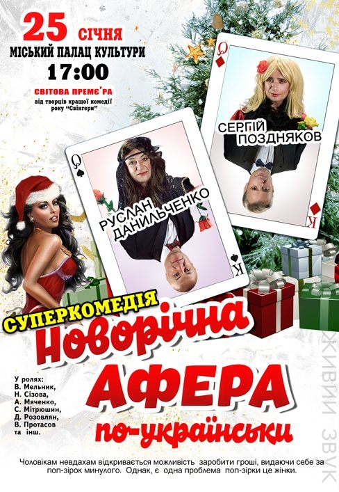 Спектакль "Новогодняя афера по-украински" 