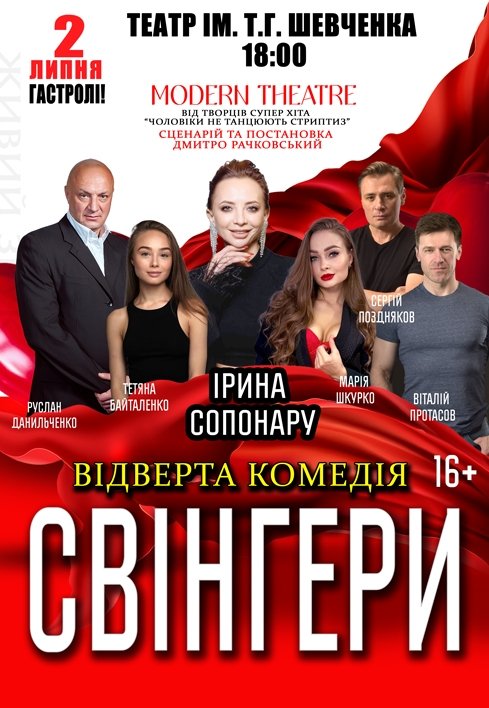 Спектакль "Свингеры"