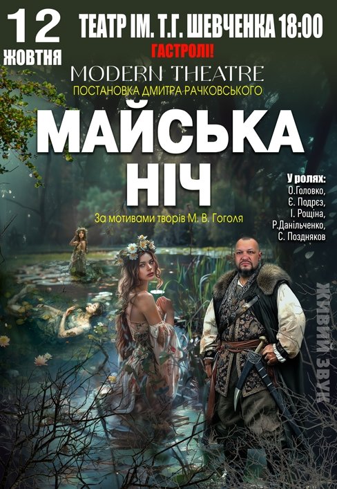 Спектакль "Майская ночь"