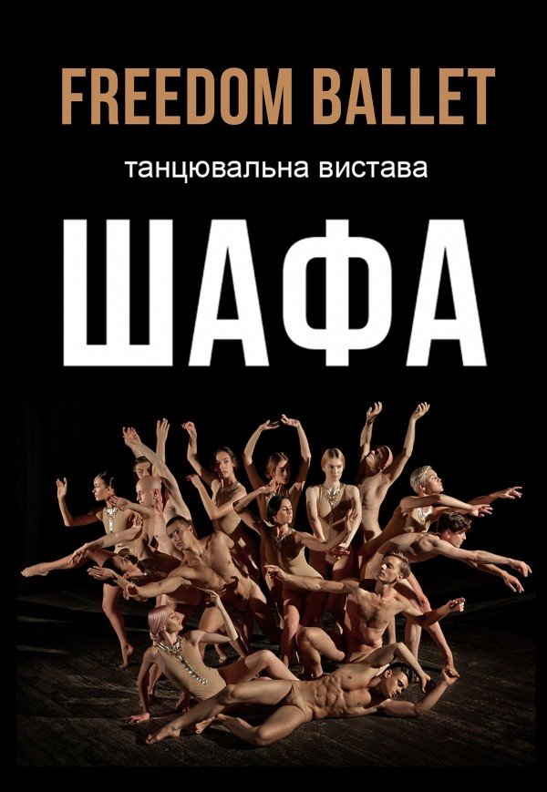 Freedom Ballet. Танцювальна вистава "ШАФА"