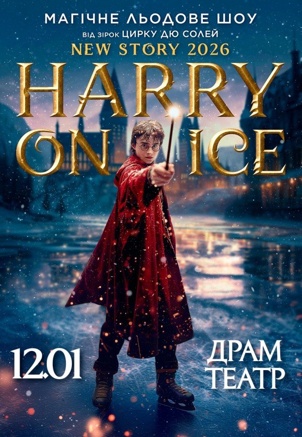 Звезды Цирка дю Солей: ледовое шоу HARRY ON ICE