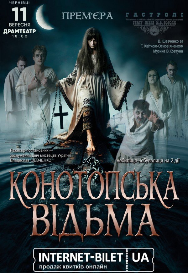 Вистава "Конотопська відьма"
