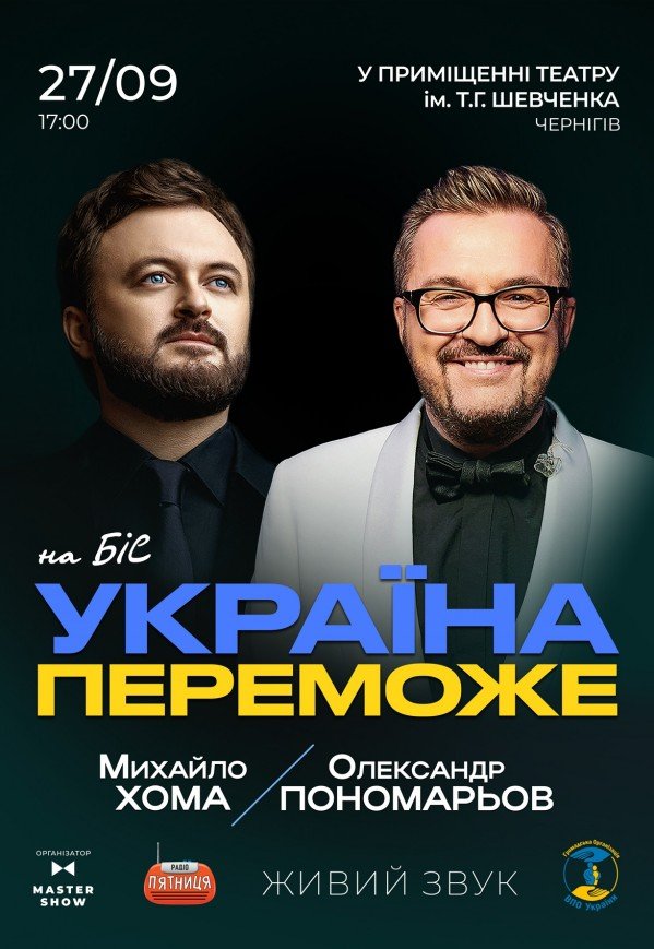 Олександр Пономарьов та Михайло Хома "Україна переможе"