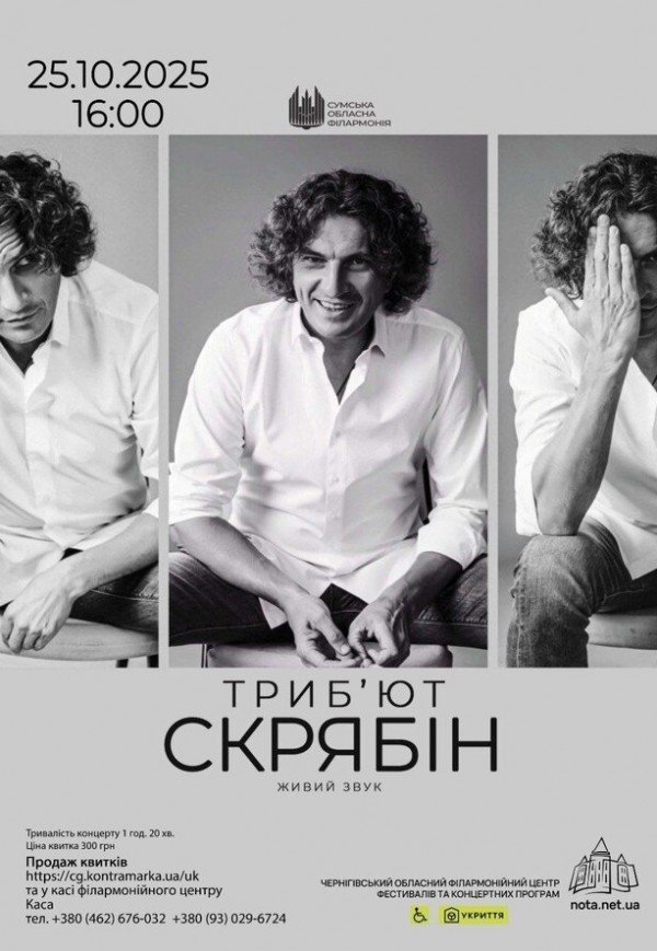Скрябін триб'ют