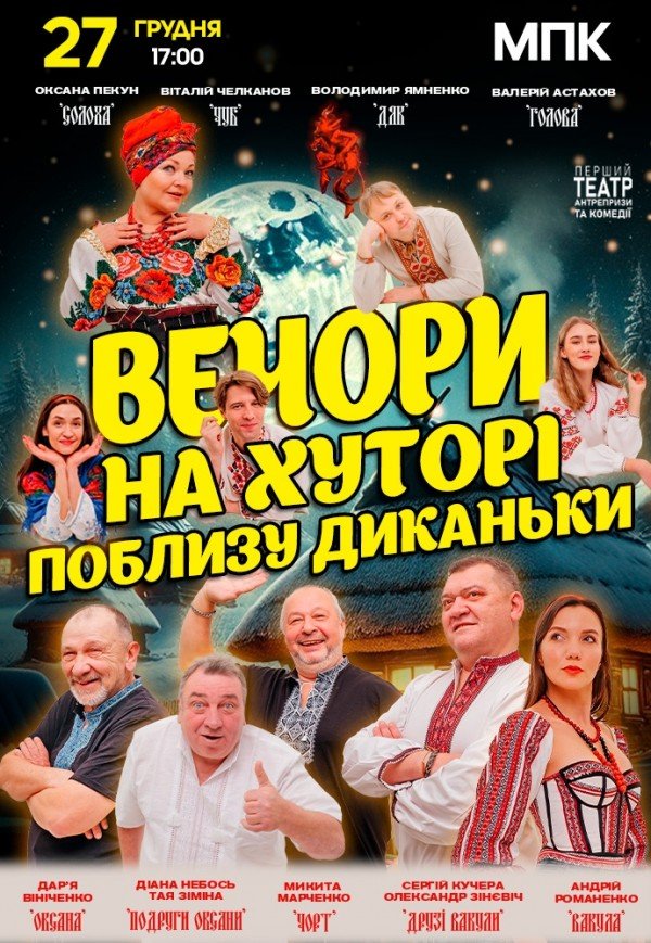 Вистава "Вечори на хуторі поблизу Диканьки"
