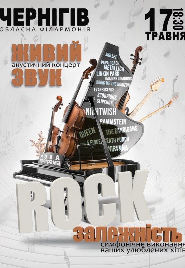 Акустичний концерт "Rock залежність" 