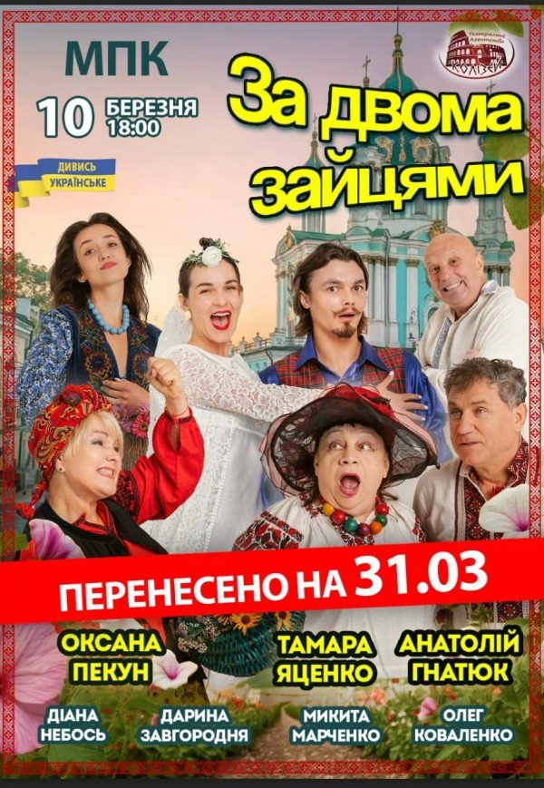 Вистава "За двома зайцями"