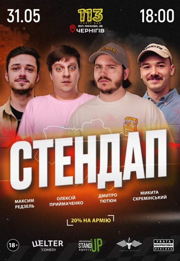 СТЕНДАП