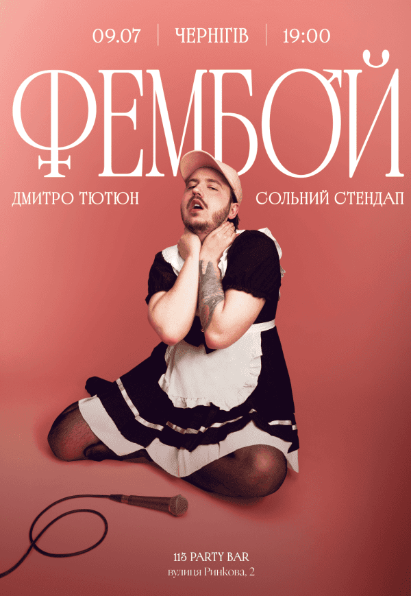 Дмитро Тютюн. Сольний стендап «ФЕМБОЙ»