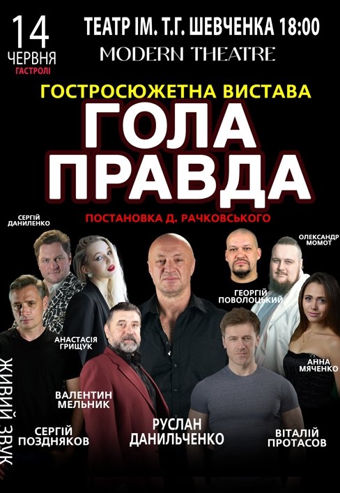 Спектакль "Голая правда"