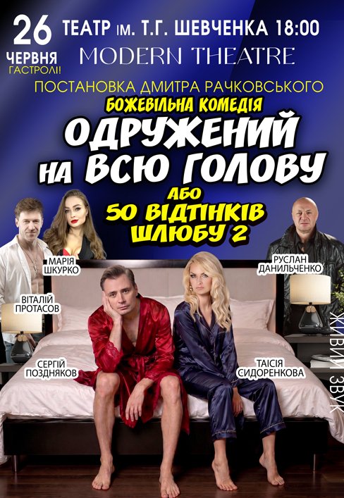 Спектакль "Женатый на всю голову"