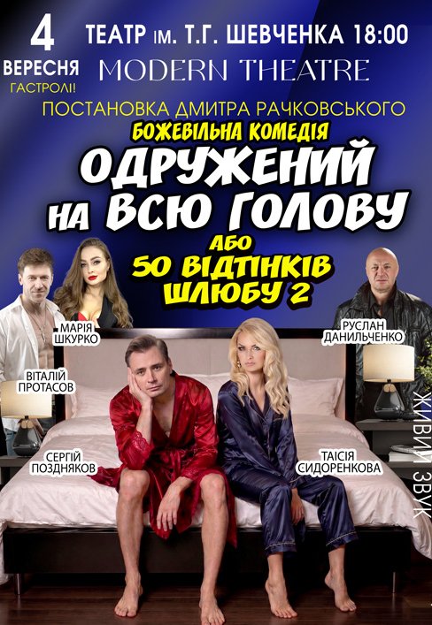 Спектакль "Женатый на всю голову"