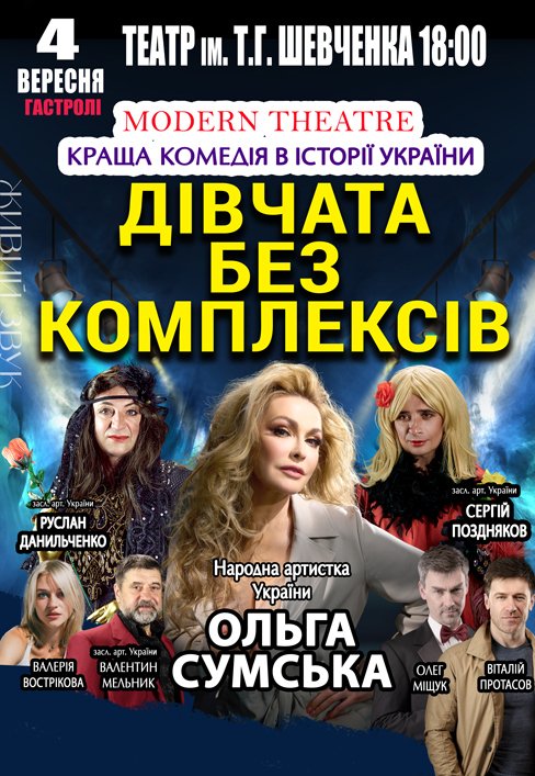 Вистава "Дівчата без комплексів"