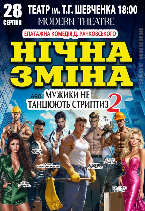 Вистава "Нічна зміна"