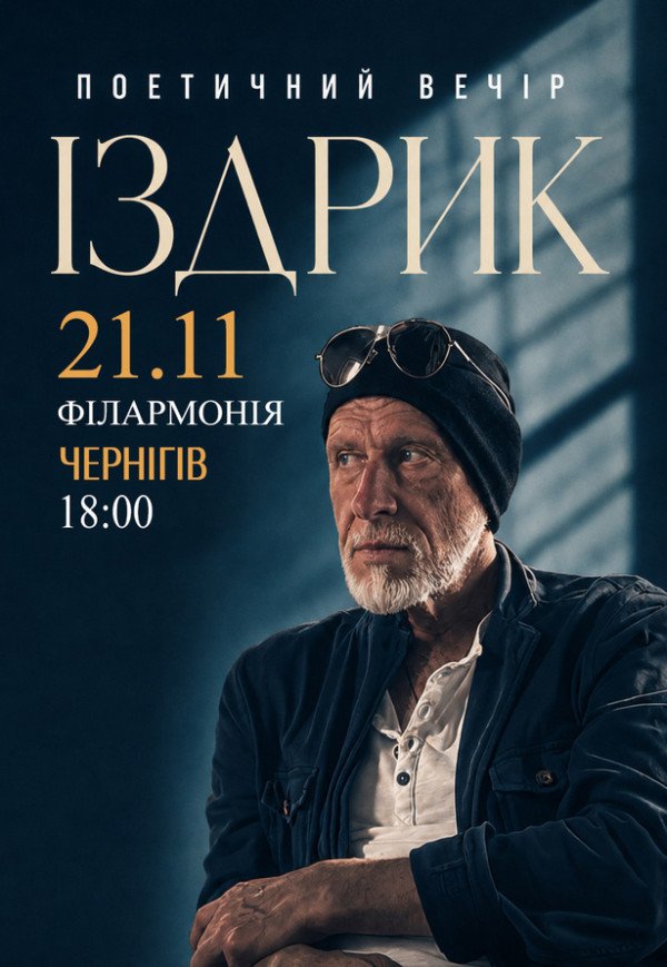 Издрык. Поэтический вечер