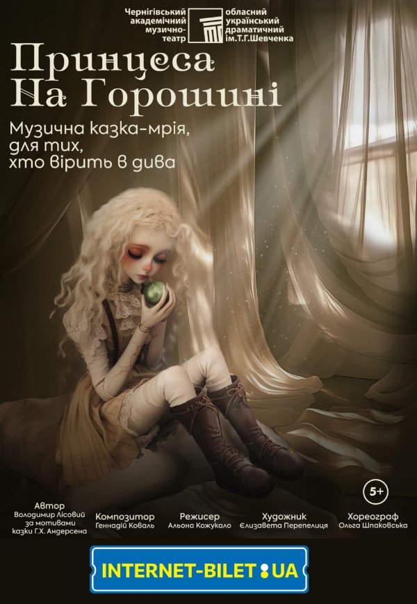 Музична вистава «Принцеса на горошині»