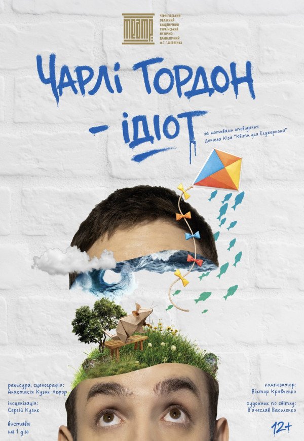 Вистава «Чарлі Гордон — ідіот»