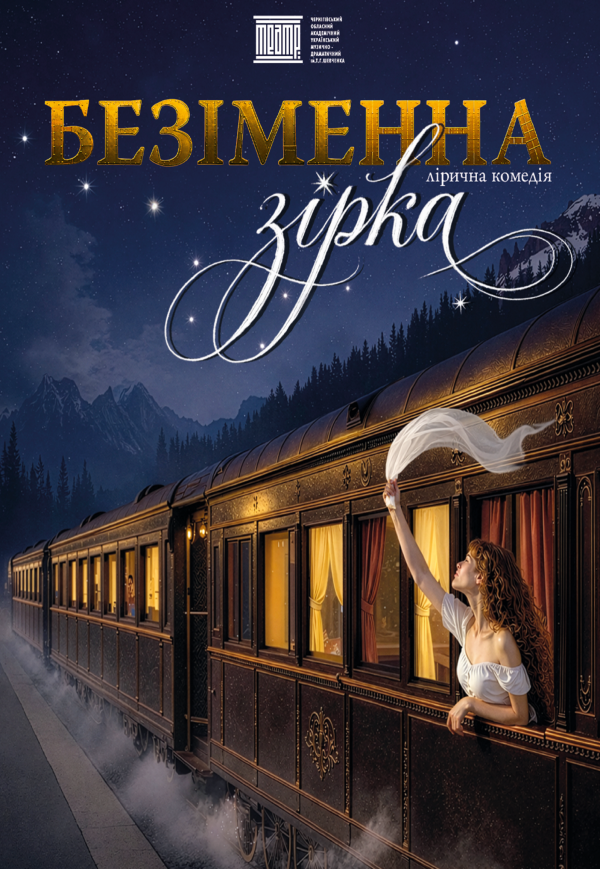 Спектакль «Безымянная звезда». Премьера!