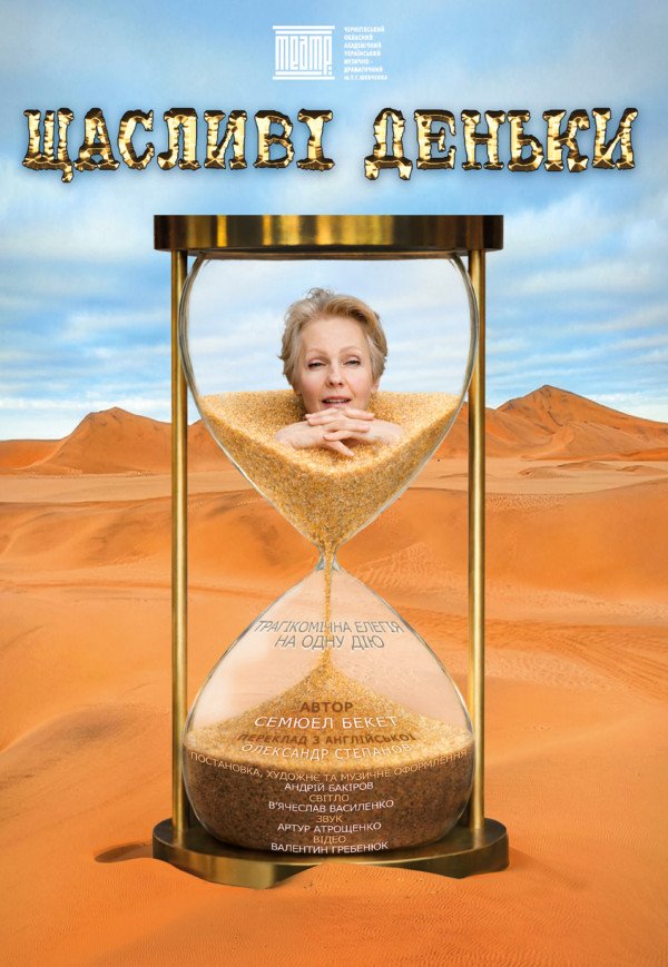 Спектакль «Счастливые деньки». Премьера!