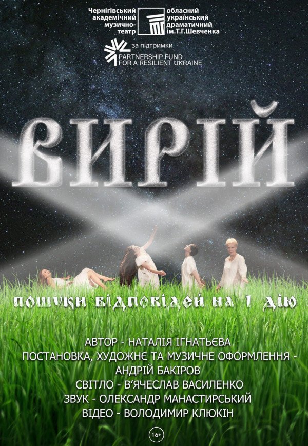 Вистава «Вирій». Прем'єра!