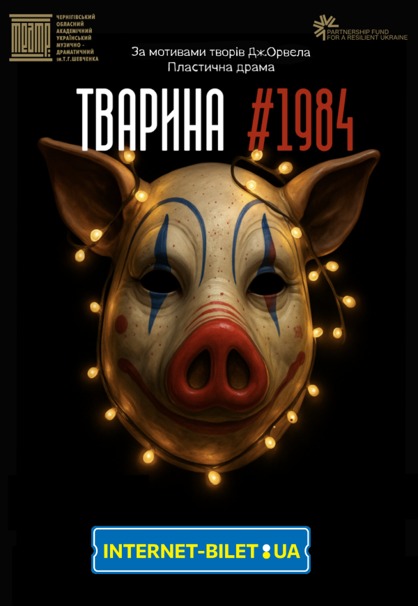 Пластична вистава «Тварина #1984». Прем'єра!