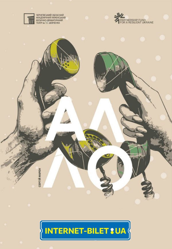 Вистава «Алло»