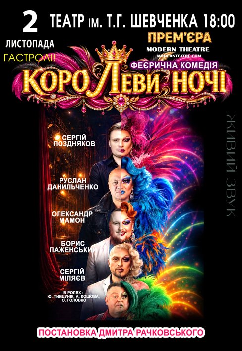 Вистава "КороЛЕВИ ночі"