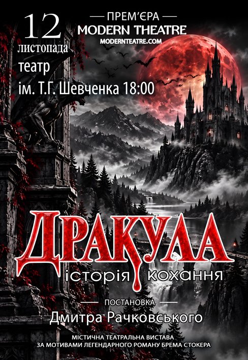 Вистава "Дракула". Прем'єра!