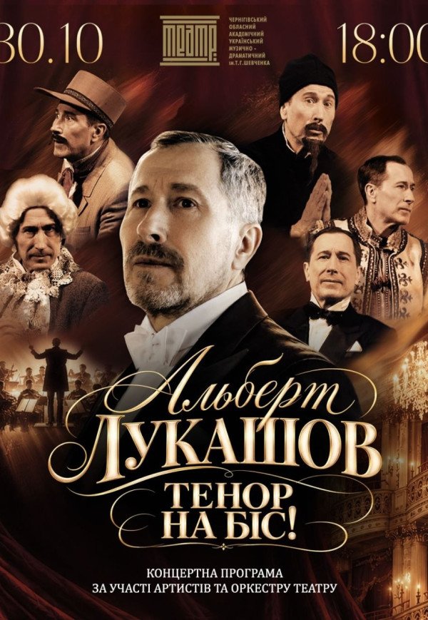 Альберт Лукашов "Тенор на біс"