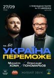 Олександр Пономарьов та Михайло Хома "Україна переможе"