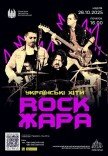 Концерт «ROCK ЖАРА»