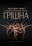 Танцювальна вистава "Грішна"
