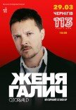 Женя Галич