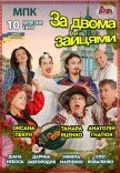Спектакль "За двумя зайцами"