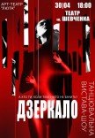 Танцевальный спектакль «Зеркало»