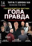 Спектакль "Голая правда"
