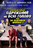 Вистава "Одружений на всю голову"