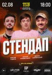 СТЕНДАП