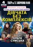 Вистава "Дівчата без комплексів"
