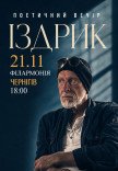 Издрык. Поэтический вечер