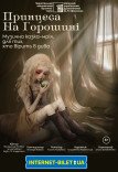 Музична вистава «Принцеса на горошині»