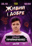СТЕНДАП. Алексей Приймаченко «Живой, и хорошо»