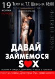 Вистава "Давай займемося sex"