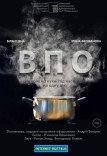Вистава «ВПО»