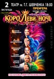 Вистава "КороЛЕВИ ночі"