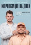 Вечір імпровізації Андрія Бережко та Вови Маслова