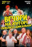 Вистава "Вечори на хуторі поблизу Диканьки"