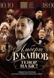 Альберт Лукашов "Тенор на біс"